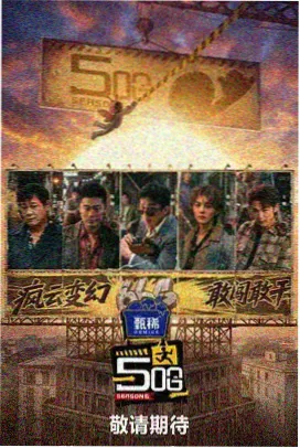 深夜解题室综艺封面